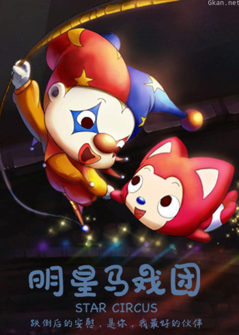 阿狸梦之岛·明星马戏团