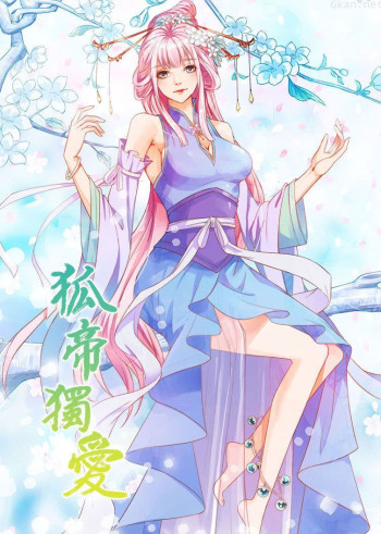 动态漫画·狐帝独爱 第一季