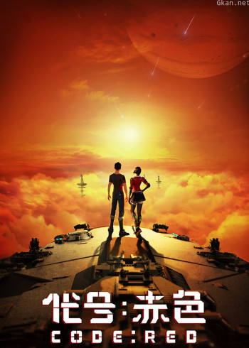 代号：赤色