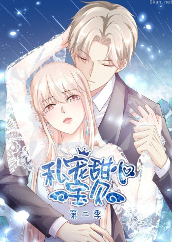 私宠甜心宝贝 第二季·动态漫