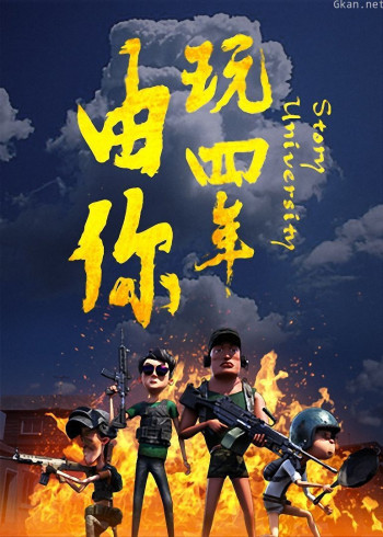 由你玩四年:阿银和他的吃鸡队友