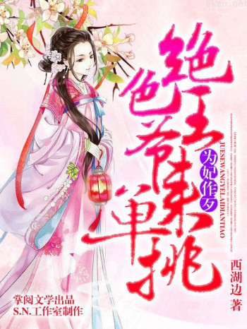 为妃作歹:绝色王爷来单挑(有声书第二部)