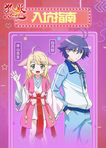 狐妖小红娘入坑补番推荐