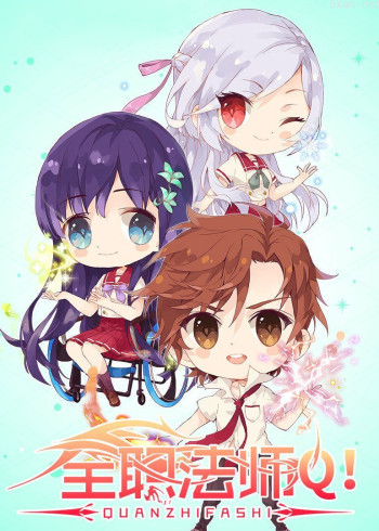 全职法师Q版小剧场 第二季