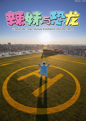 辣妹与恐龙 真人版