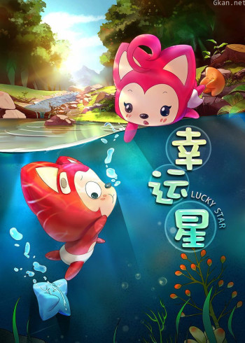 阿狸梦之岛·幸运星