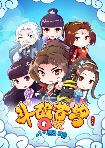 斗破苍穹 第二季 小剧场