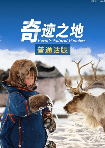奇迹之地（普通话版）
