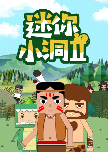 迷你小洞 第二季