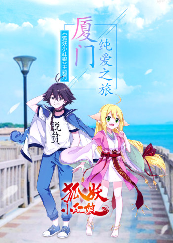 狐妖小红娘之厦门纯爱之旅