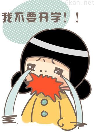 开学厌烦症