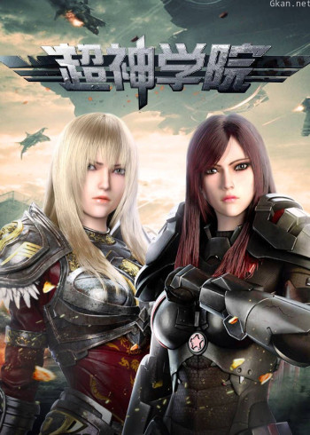 北冥小鱼-《超神学院》