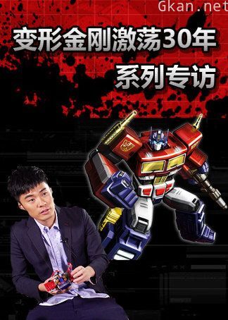 变形金刚-激荡30年系列访谈