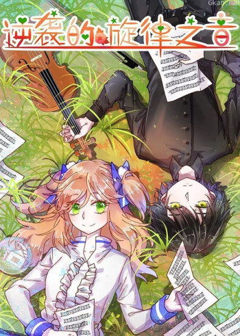 动态漫画·逆袭的旋律之音