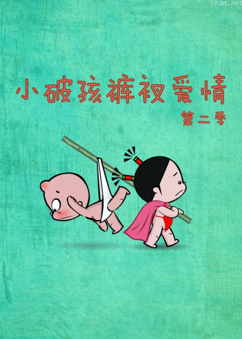 小破孩裤衩爱情 第二季