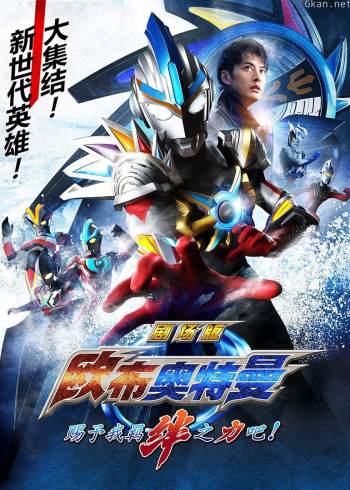 欧布奥特曼剧场版 赐予我羁绊之力吧! 日语版