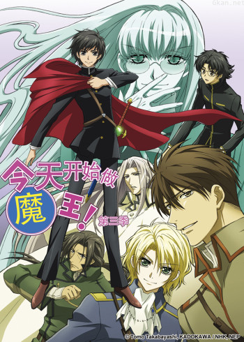 今天开始做魔王! 第三季