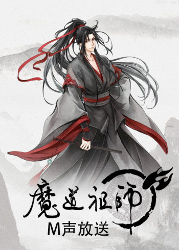 魔道祖师·M声放送