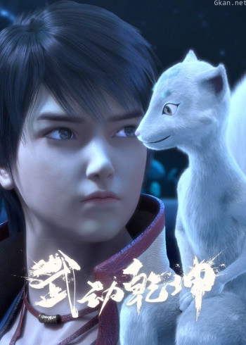 不存在的武动乾坤