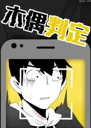 木偶判定·动态漫