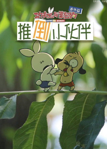 功夫兔与菜包狗:推倒小伙伴