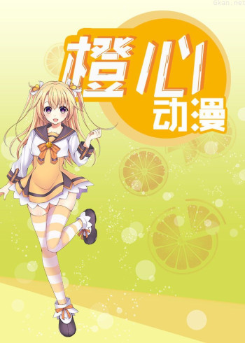 橙心动漫