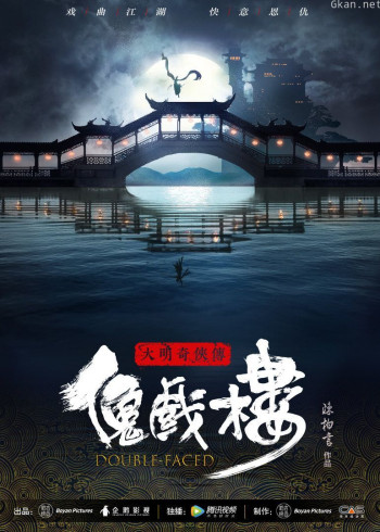 大明奇侠传之傀戏楼 第一季