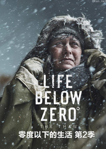 零度以下的生活 第二季