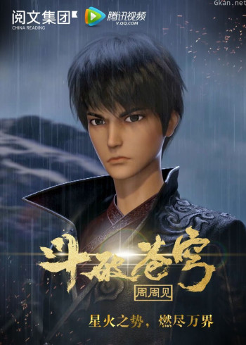 斗破苍穹周周见