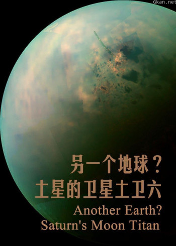 另一个地球：土星的卫星土卫六