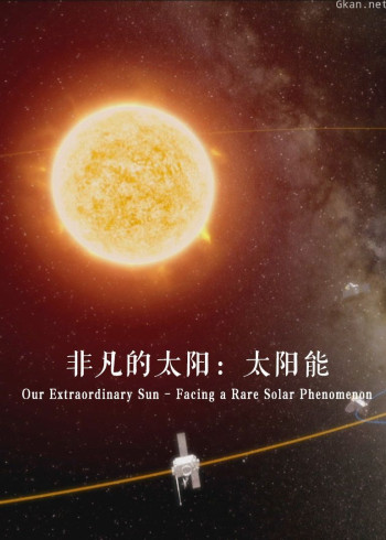 非凡的太阳:太阳能