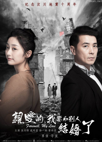 亲爱的,我要和别人结婚了