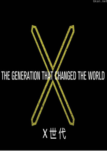 X世代