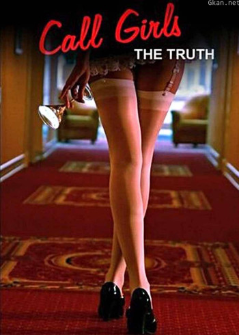 应召女郎的真实生活