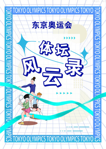 东京奥运会·体坛风云录