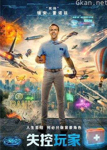 失控玩家（普通话）