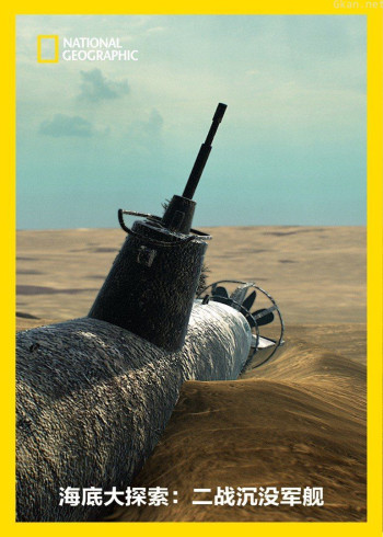 海底大探索:二战沉没军舰