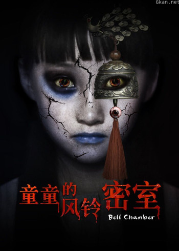 童童的风铃密室