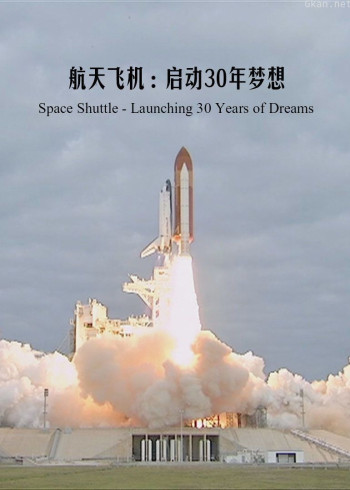 航天飞机:启动30年梦想