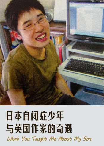 日本自闭症少年与英国作家的奇遇
