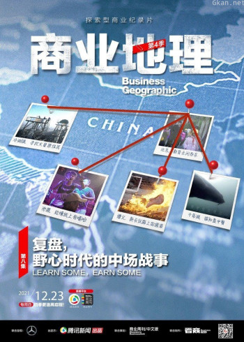 商业地理 第四季第8期：复盘，野心时代的中场战事
