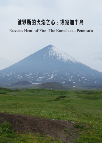 俄罗斯的火焰之心:堪察加半岛