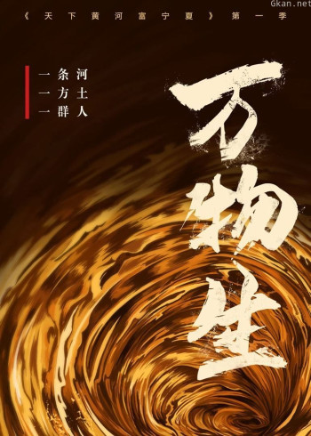 天下黄河富宁夏·万物生