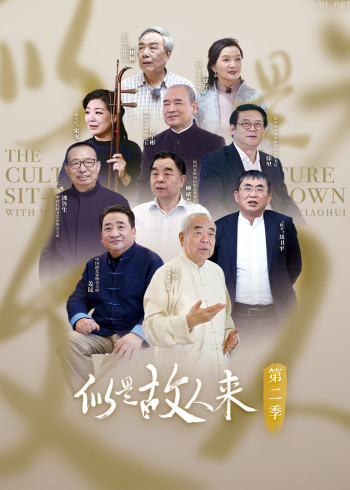 似是故人来 第二季