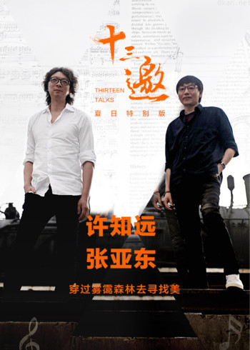 十三邀夏日特别版：穿过雾霭森林去寻找美