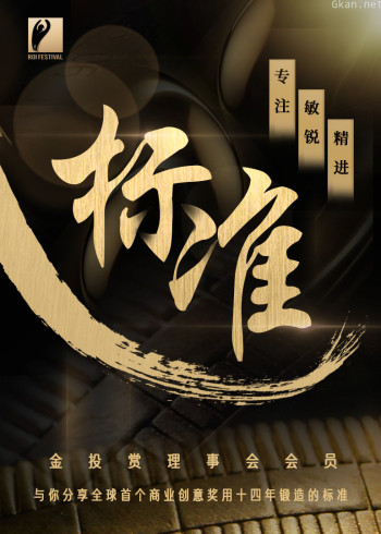 金投赏2021纪录片《标准》