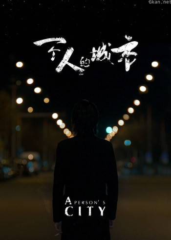 一个人的城市