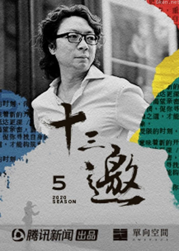 腾讯新闻十三邀 第五季