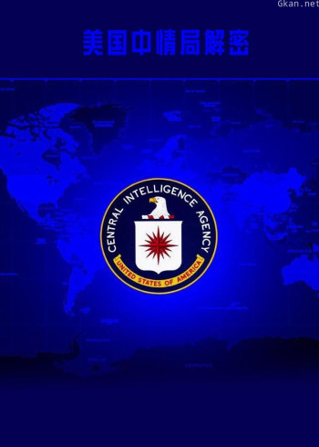 美国中情局解密