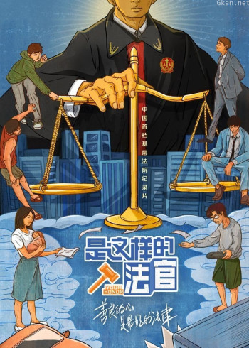 是这样的，法官